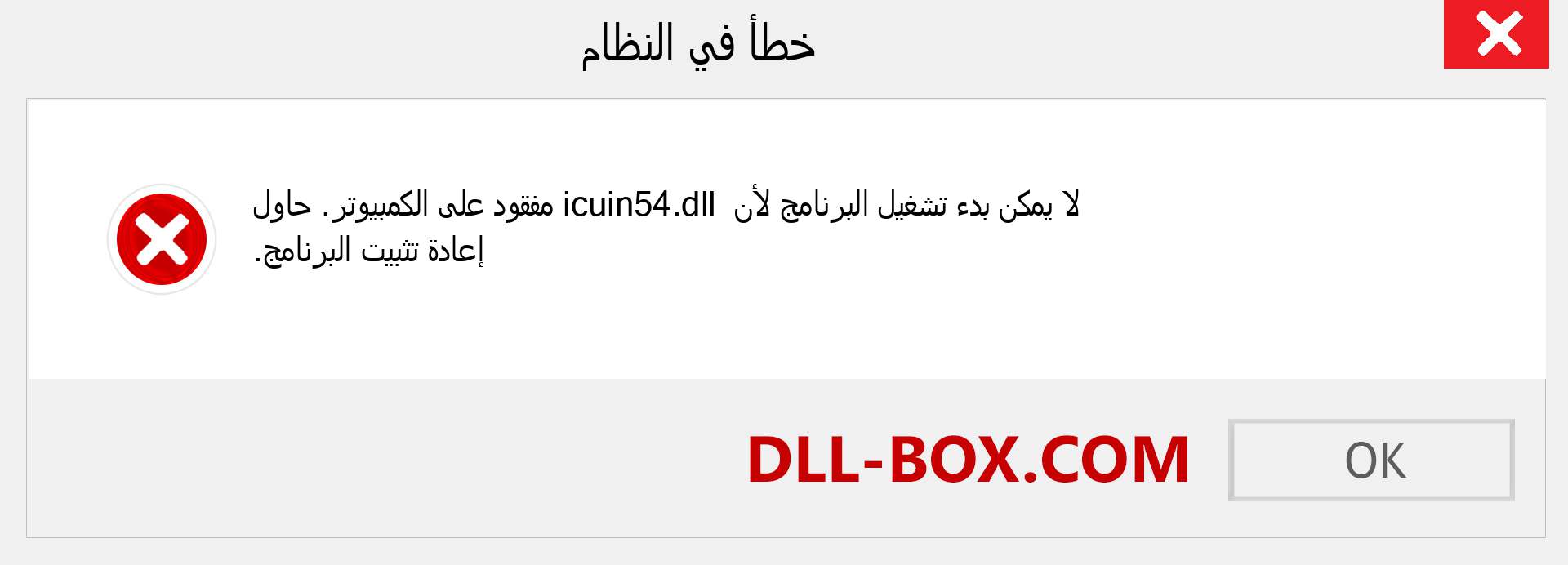 ملف icuin54.dll مفقود ؟. التنزيل لنظام التشغيل Windows 7 و 8 و 10 - إصلاح خطأ icuin54 dll المفقود على Windows والصور والصور